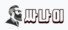 싸나이