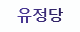 유정당