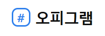 오피그램